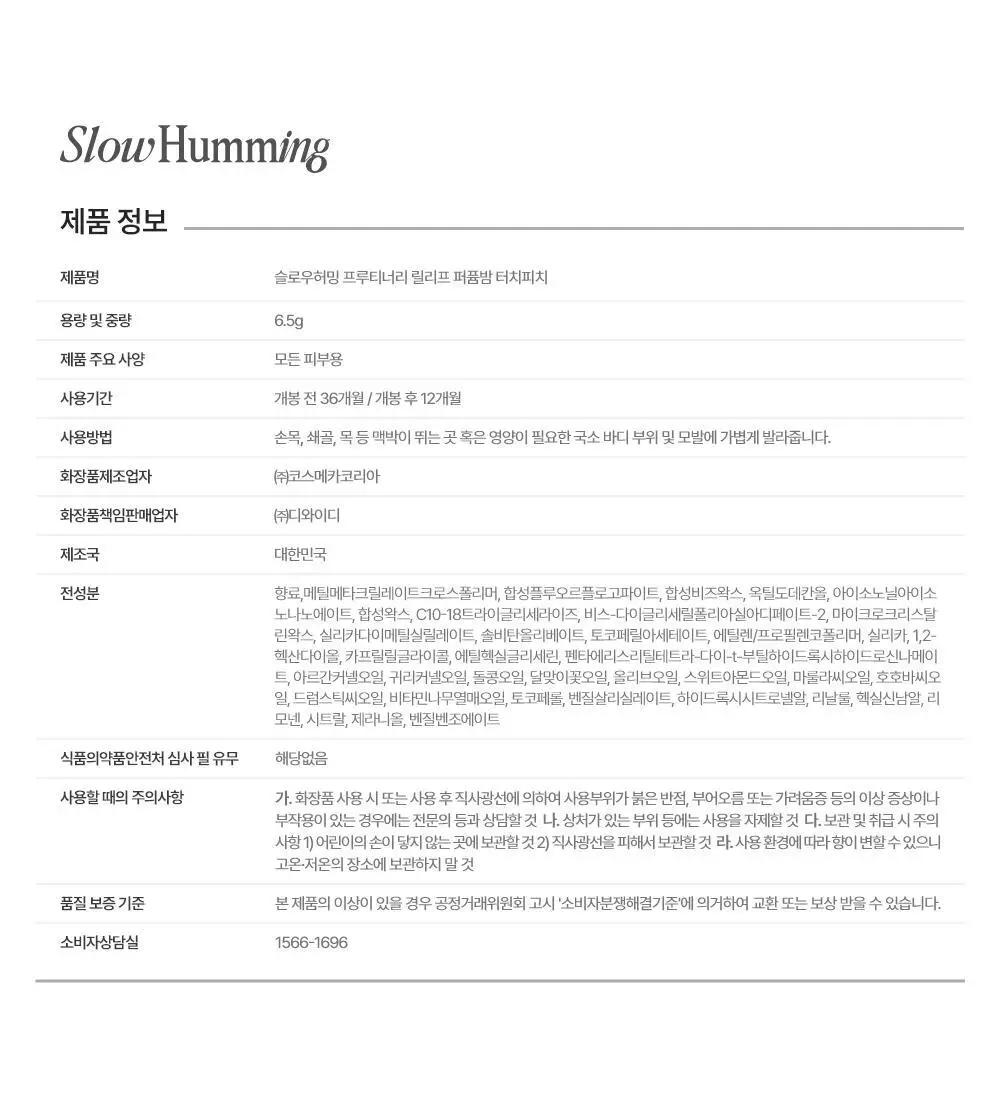 [5월 올영픽/단독기획] 슬로우허밍 프루티너리 릴리프 퍼퓸밤 터치피치 상세페이지 29